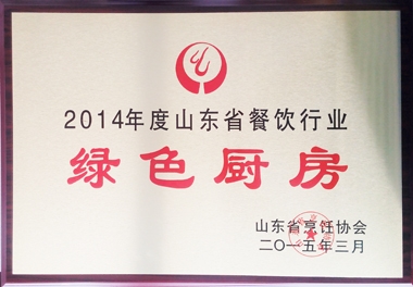 2014年度山東省餐飲行業綠色廚房榮譽