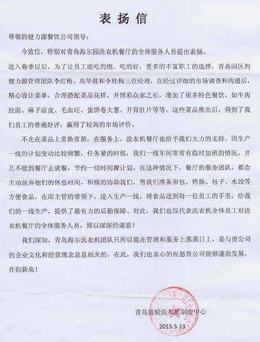 精心調整菜品，全力做好服務——青島海爾園洗衣機餐廳受到甲方表揚