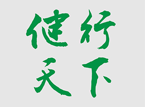 健行天下  第六屆技術比武?？? />
</a>
          </div>
                    <div class=