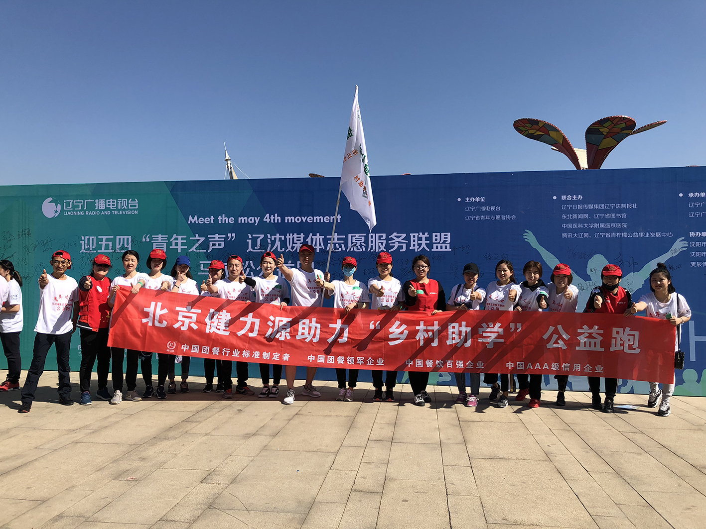 助力公益，為愛奔跑——沈陽大區助力五四青年節公益跑活動