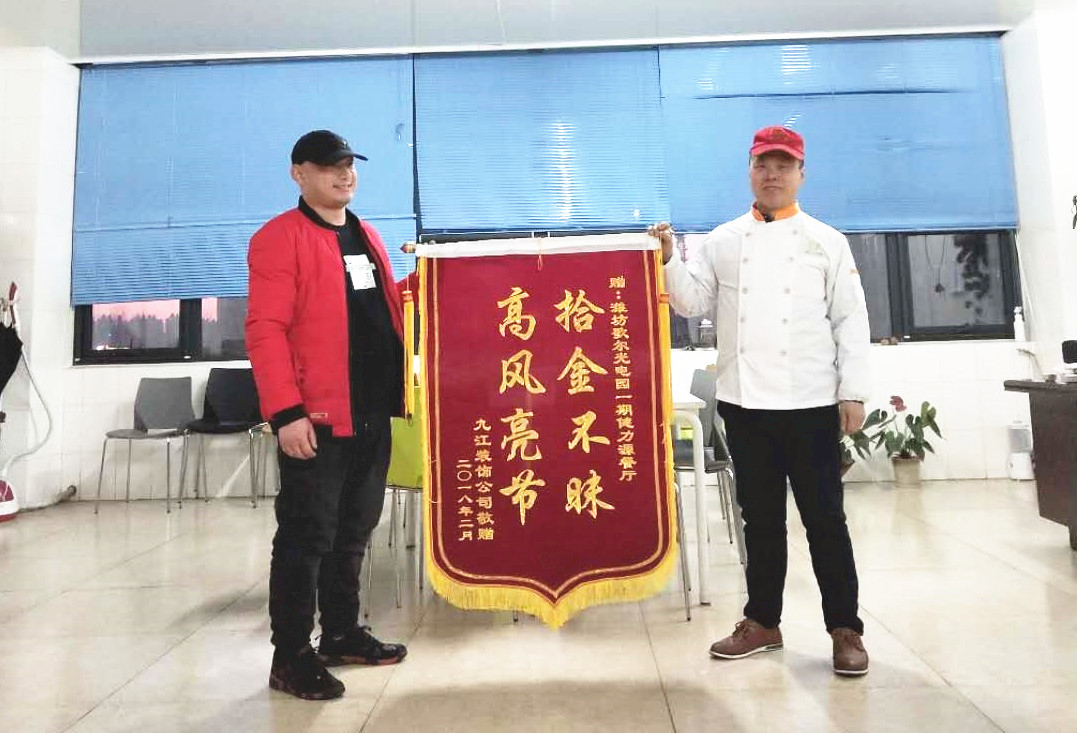 堅守一份誠信，傳遞一份溫暖——濰坊歌爾餐廳劉云芝經理拾金不昧被贈予錦旗