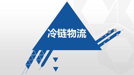 大筆資本涌入 中國冷鏈物流產業熱起來