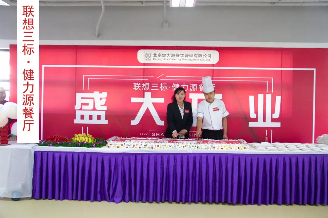 聯想三標健力源餐廳