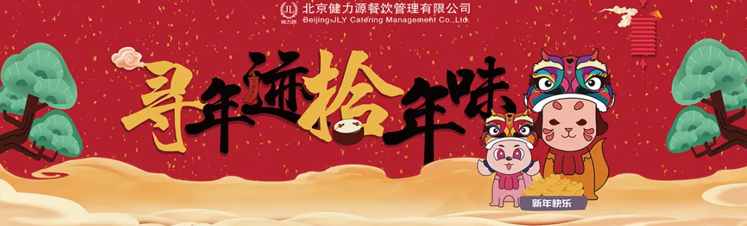 “尋年跡，拾年味”
