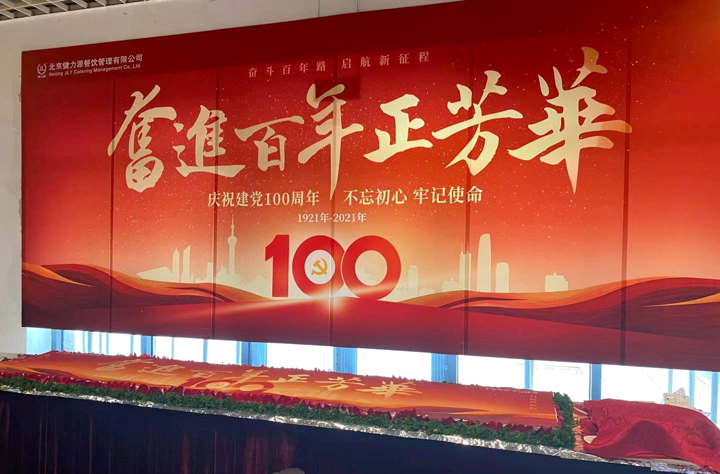 奮斗百年路，啟航新征程——健力源各餐廳開展慶祝建黨一百周年活動