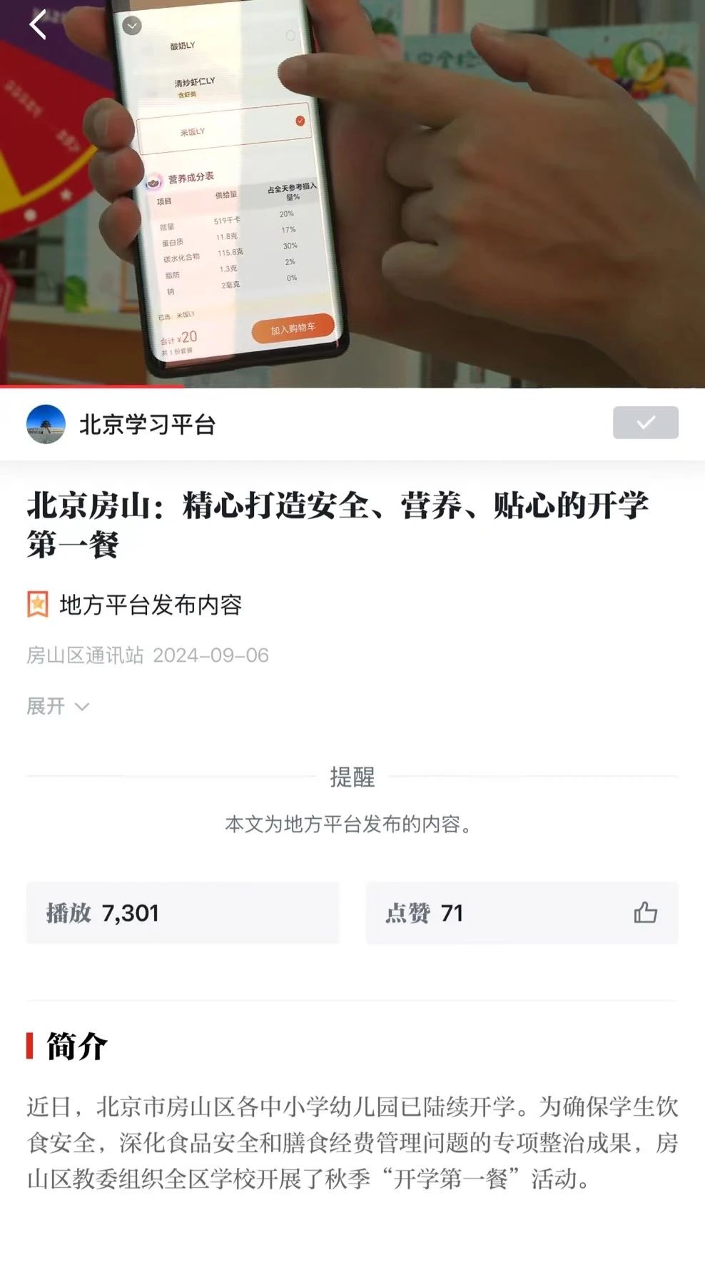 北京十二中朗悅學?！そ×υ床蛷d開學第一餐榮登“學習強國”